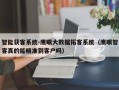 智能获客系统-鹰眼大数据拓客系统（鹰眼智客真的能精准到客户吗）