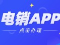 电销app办理