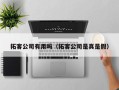 拓客公司有用吗（拓客公司是真是假）